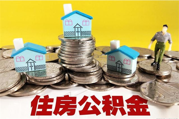 运城离职公积金可以取钱吗（离职住房公积金可以提现吗）