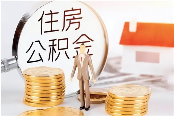 运城公积金账户封存什么意思能不能取（公积金账户封存是啥意思?）