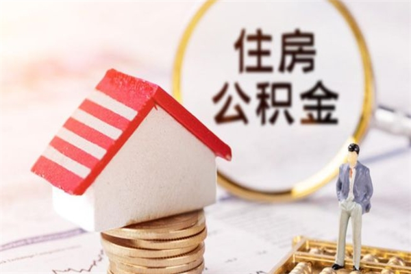 运城个人辞职了住房公积金如何提（2021年我辞职了公积金怎么取）